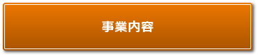 事業内容