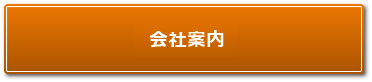 会社案内