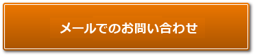 メールでのお問い合わせ