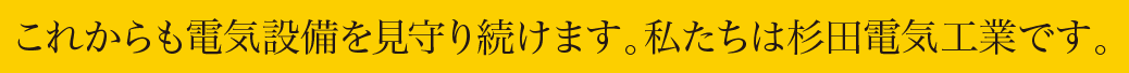 東京の電気設備を見守る。私たちは杉田電気工業です。