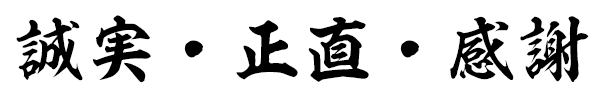 誠実・正直・感謝